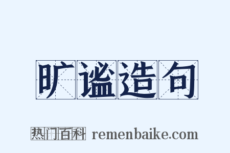 旷谧造句是什么意思的图片